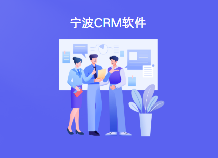 宁波crm软件推荐