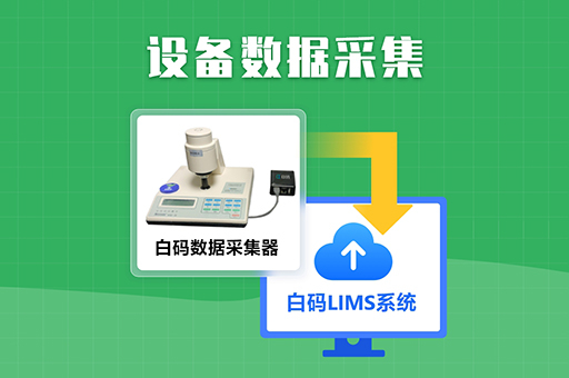白码LIMS系统设备数据采集