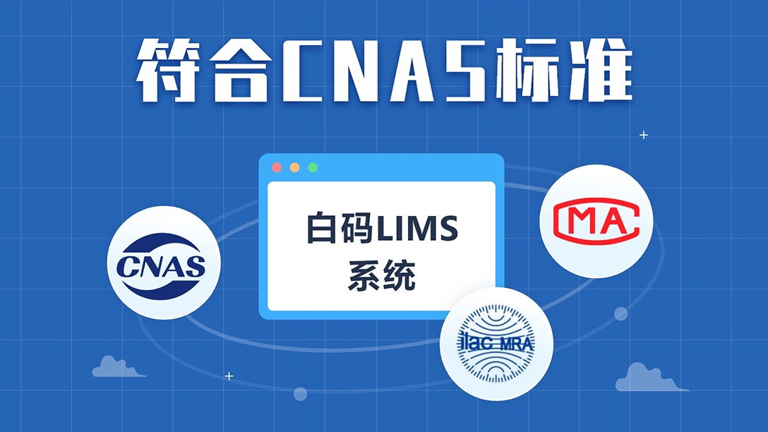 白码LIMS实验室管理平台符合CNA标准