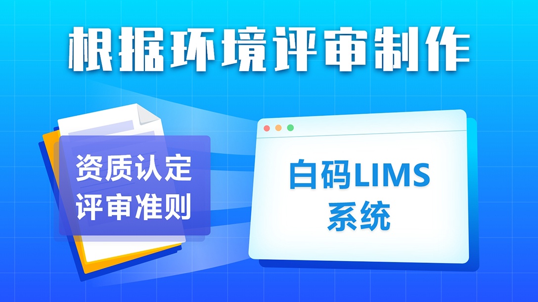 白码LIMS实验室管理软件根据环境评审制作