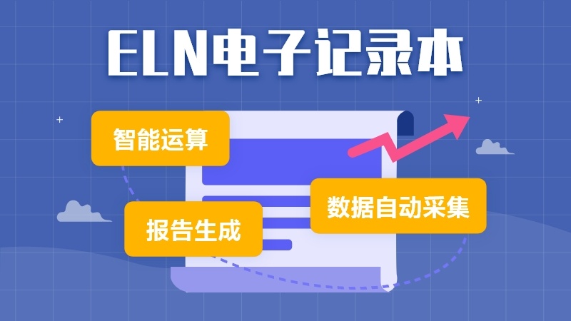 白码LIMS实验室管理系统支持ELN电子记录本功能