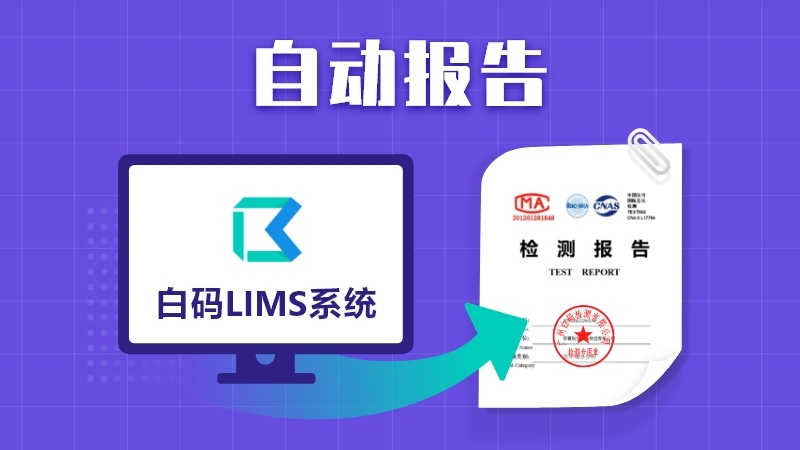 LIMS软件支持自动报告
