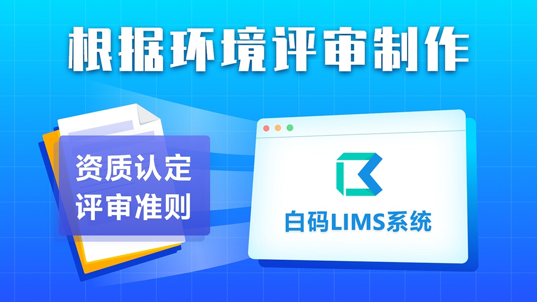 白码LIMS软件根据环境评审制作