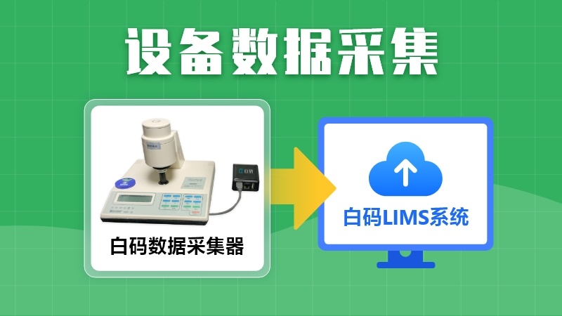 白码LIMS实验室管理平台支持设备数据采集