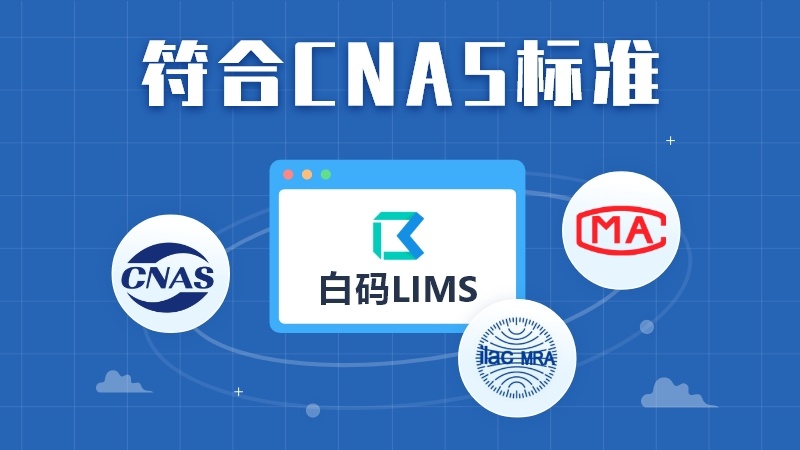 白码LIMS实验室管理软件支持符合CNAS标准