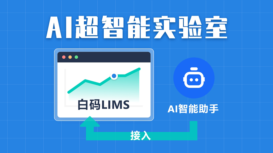 白码LIMS实验室管理软件支持AI超智能实验室
