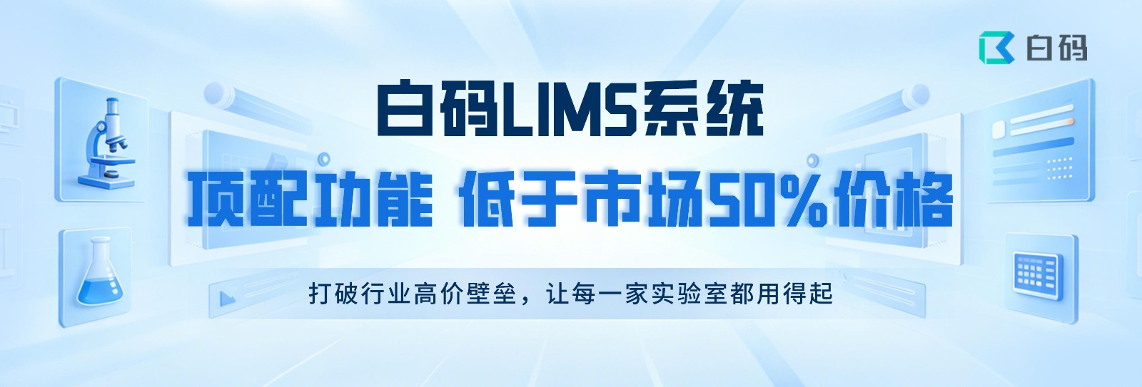 白码LIMS系统低于市场50%价格