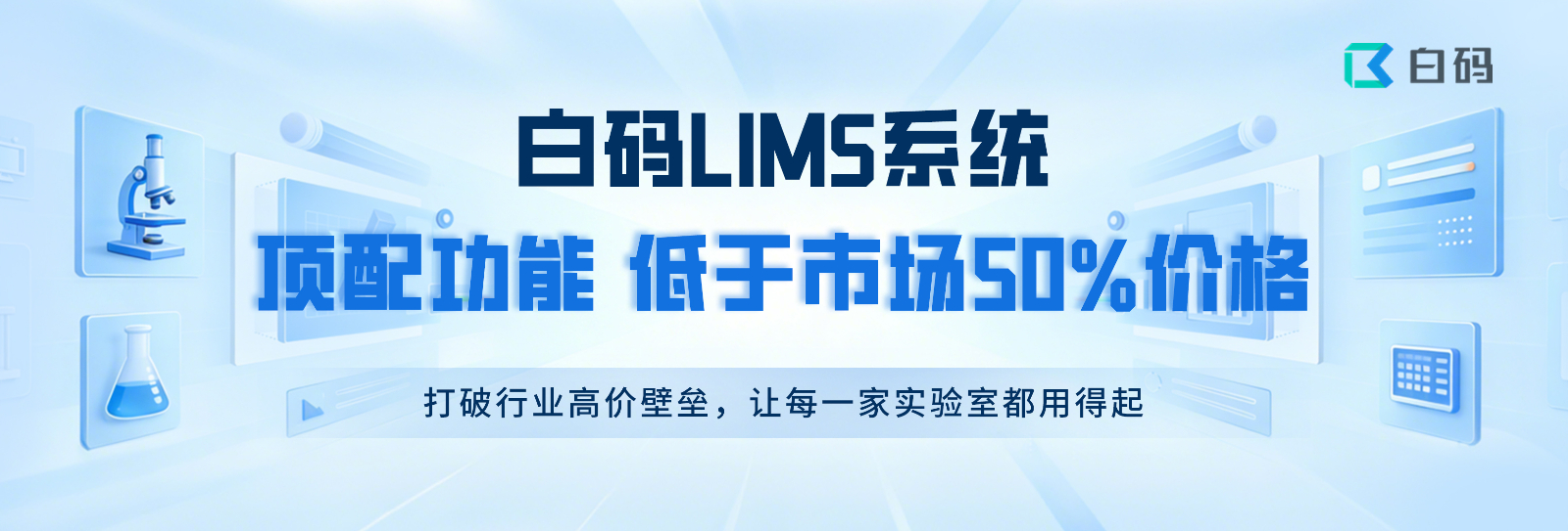 白码LIMS实验室管理平台低于市场价50%