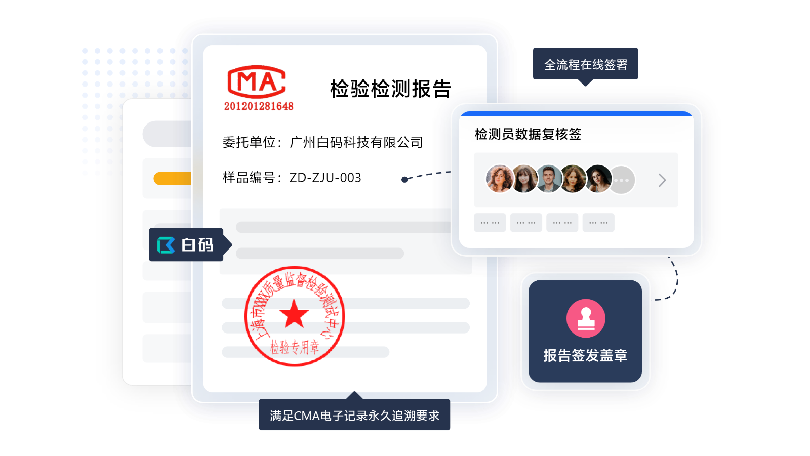白码LIMS实验室管理软件支持全流程电子签章