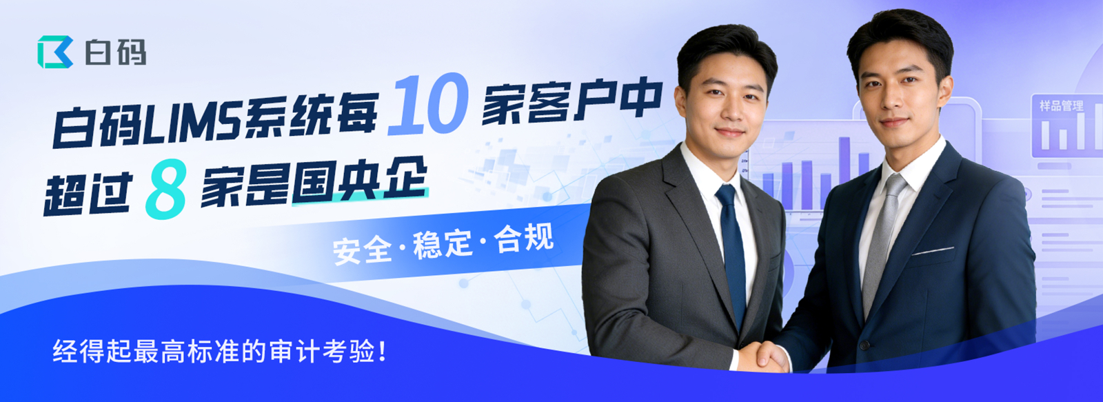 白码LIMS系统每10个客户就有超过8家是国央企