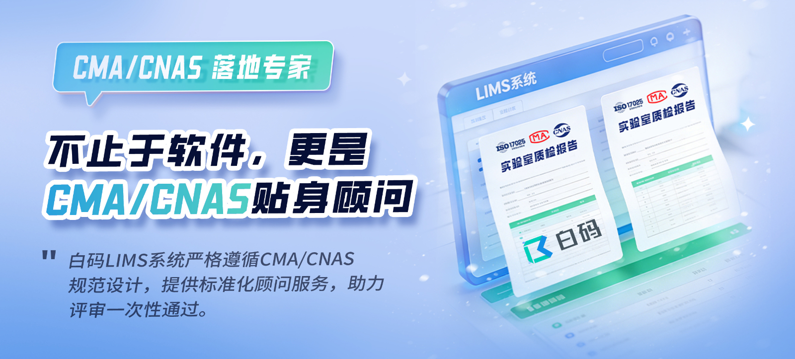 白码LIMS系统不止于软件,更是CMACNAS贴身顾问