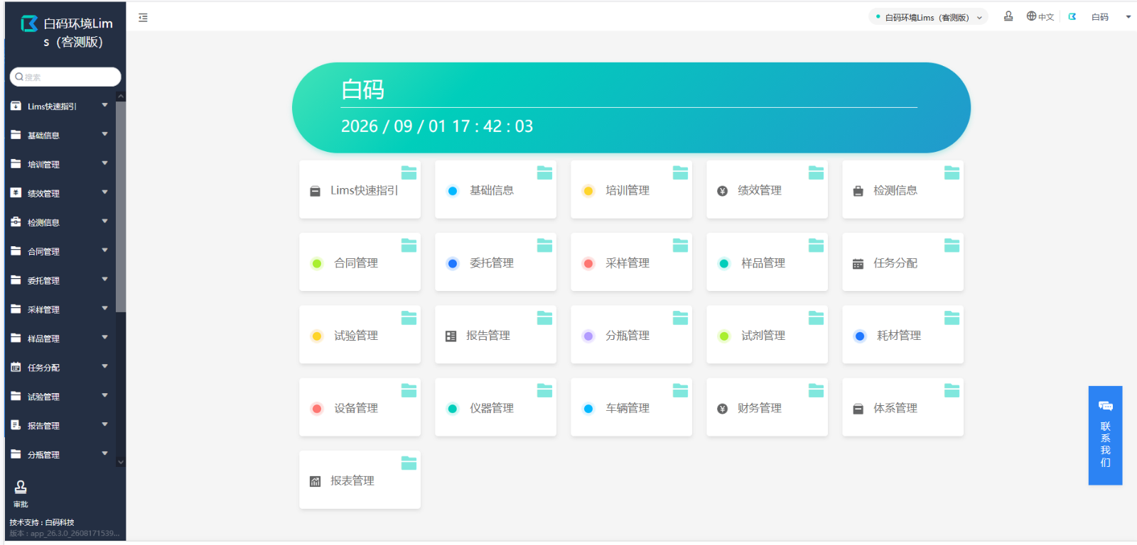 白码环境LIMS系统测试主界面