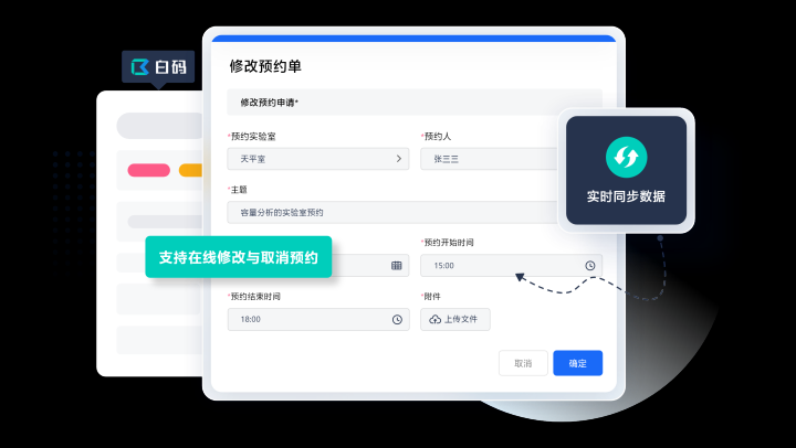 白码实验室预约管理系统支持预约变更实时同步