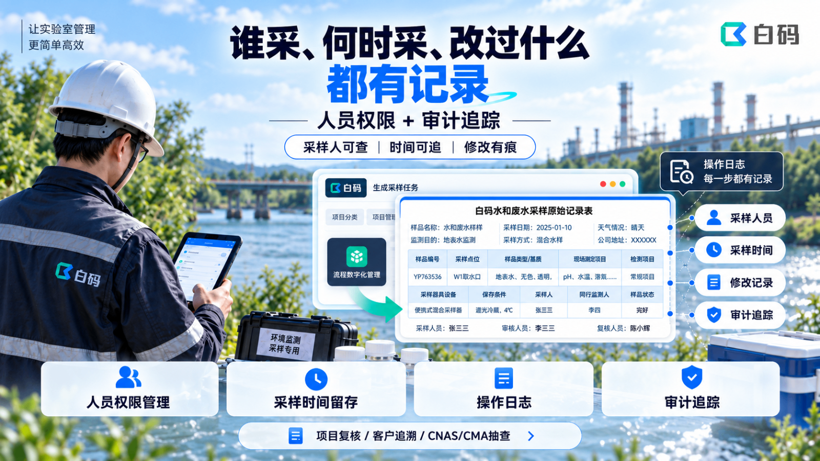 白码LIMS系统支持采样全流程可追溯