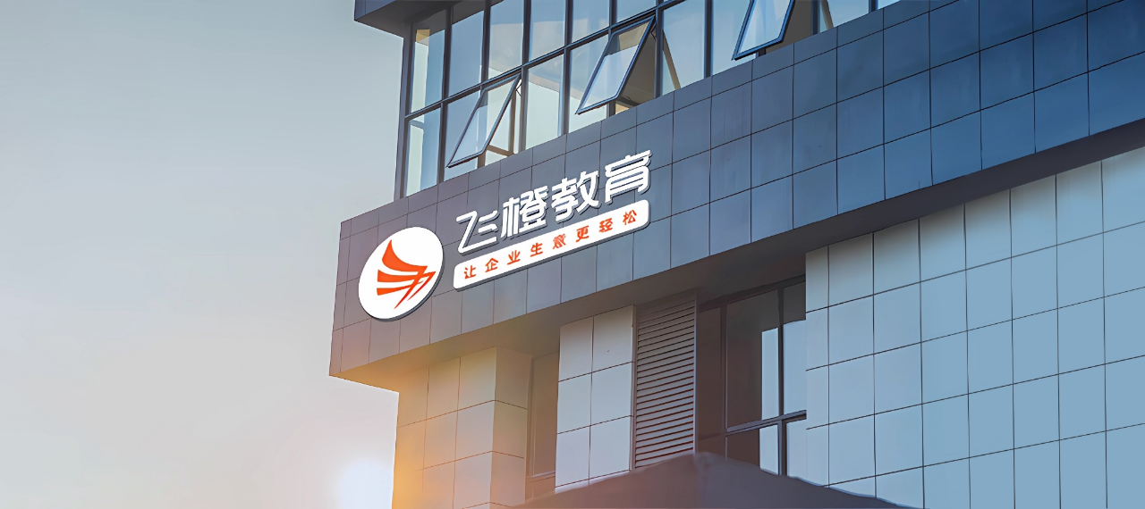 白码营销CRM系统客户案例-深圳市飞橙教育有限公司