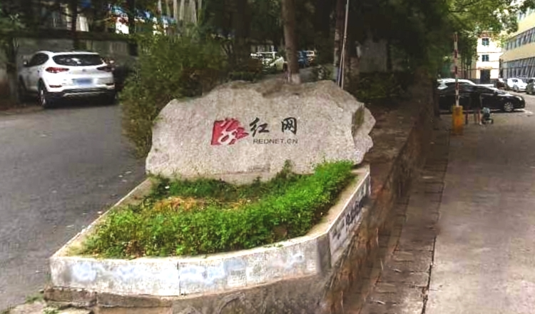 白码资产管理系统客户案例-湖南红网新媒体集团有限公司