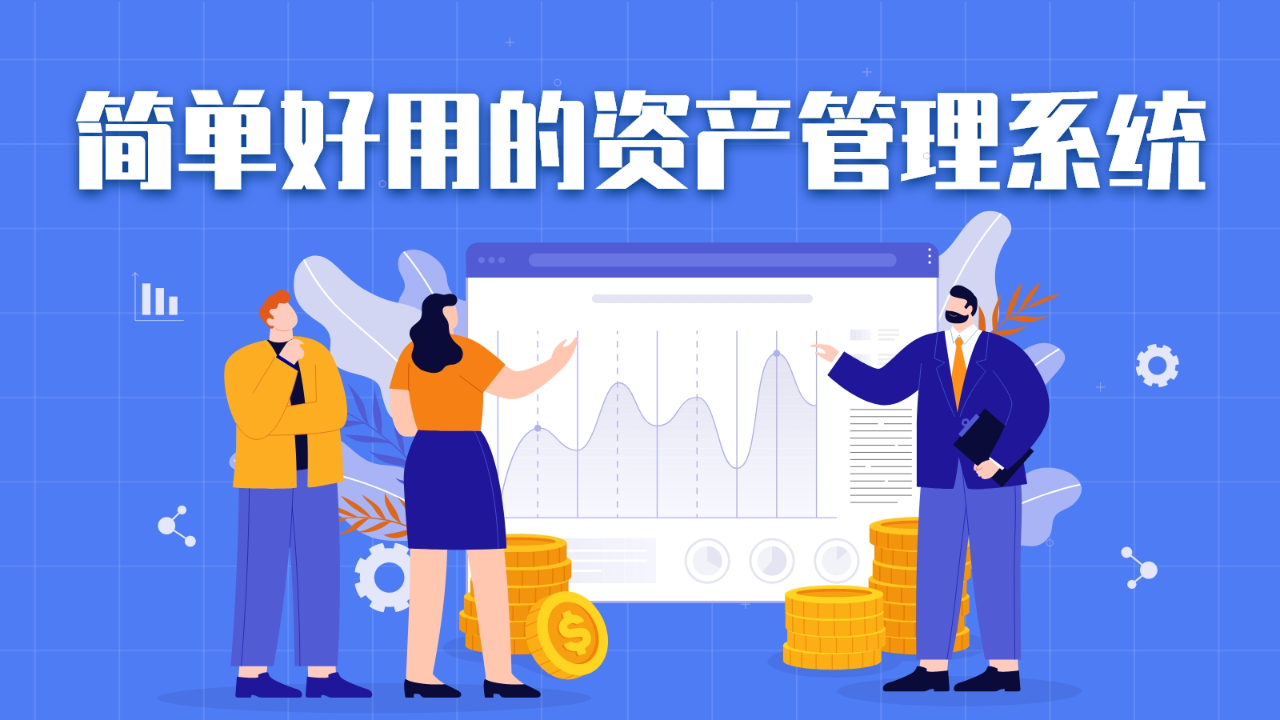 影响资产管理系统收费的因素_白码