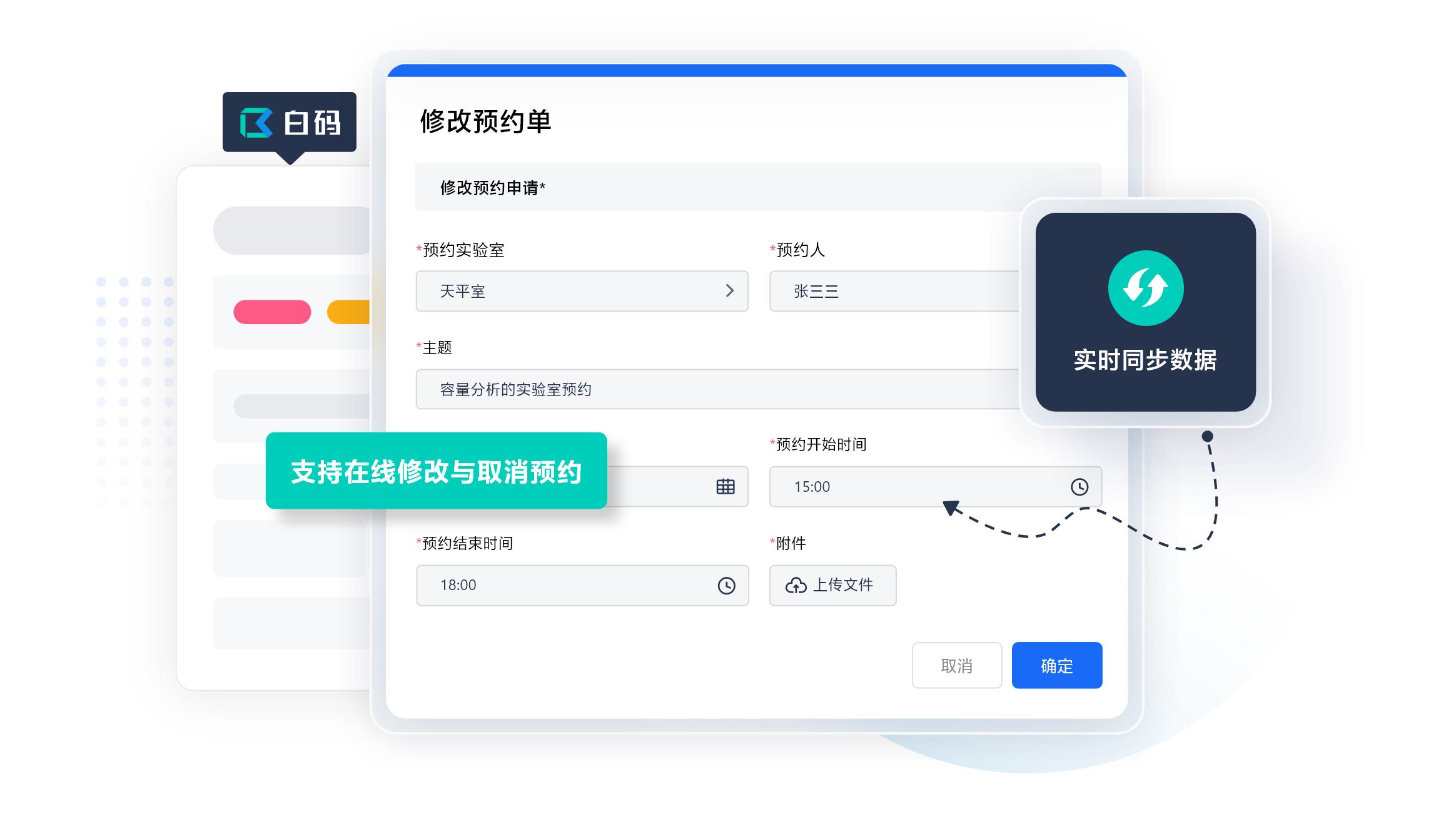 白码实验室预约管理系统功能特点:预约变更实时同步