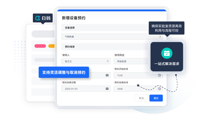 白码设备预约管理系统功能特点: 设备预约全流程管理